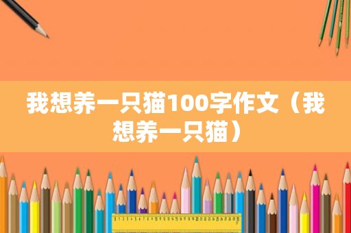 我想养一只猫100字作文（我想养一只猫）