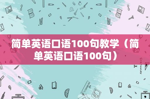 简单英语口语100句教学（简单英语口语100句）