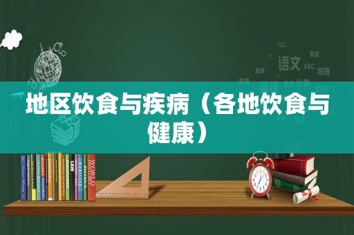 地区饮食与疾病（各地饮食与健康）