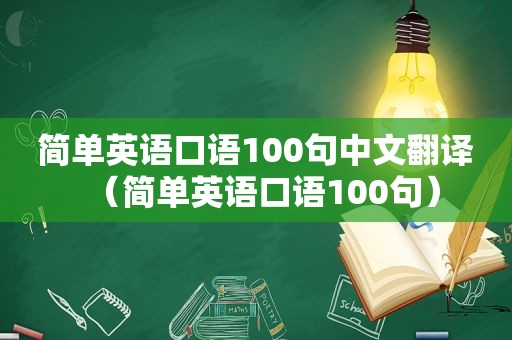 简单英语口语100句中文翻译（简单英语口语100句）