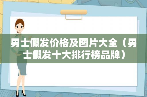 男士假发价格及图片大全（男士假发十大排行榜品牌）