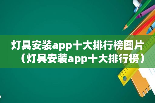 灯具安装app十大排行榜图片（灯具安装app十大排行榜）