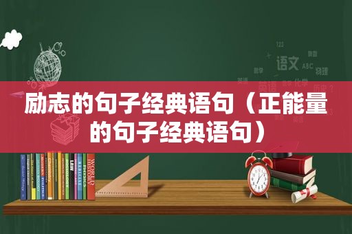 励志的句子经典语句（正能量的句子经典语句）