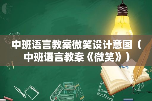 中班语言教案微笑设计意图（中班语言教案《微笑》）