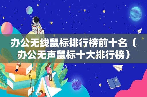 办公无线鼠标排行榜前十名（办公无声鼠标十大排行榜）