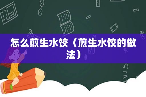 怎么煎生水饺（煎生水饺的做法）