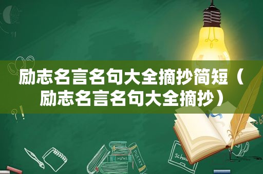 励志名言名句大全摘抄简短（励志名言名句大全摘抄）