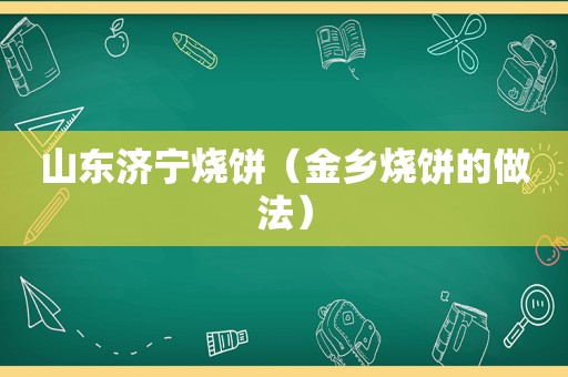 山东济宁烧饼（金乡烧饼的做法）