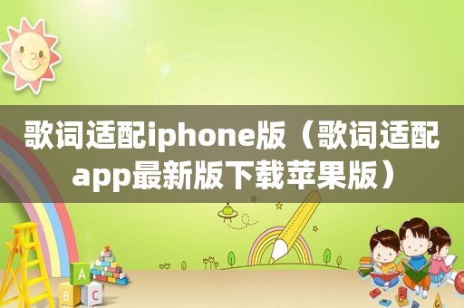 歌词适配iphone版（歌词适配app最新版下载苹果版）