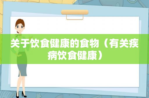 关于饮食健康的食物（有关疾病饮食健康）