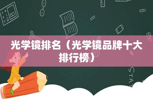 光学镜排名（光学镜品牌十大排行榜）