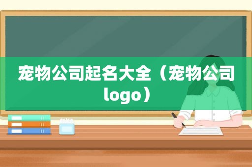 宠物公司起名大全（宠物公司logo）