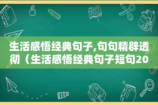 生活感悟经典句子,句句精辟透彻（生活感悟经典句子短句2018）