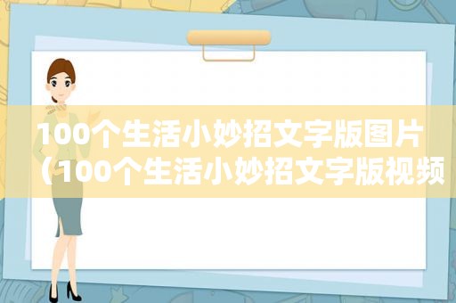 100个生活小妙招文字版图片（100个生活小妙招文字版视频）