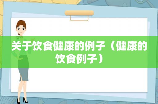 关于饮食健康的例子（健康的饮食例子）