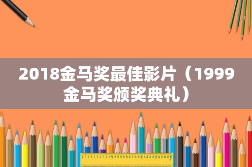 2018金马奖最佳影片（1999金马奖颁奖典礼）