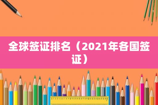 全球签证排名（2021年各国签证）