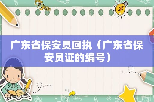 广东省保安员回执（广东省保安员证的编号）