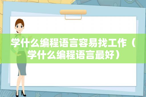 学什么编程语言容易找工作（学什么编程语言最好）