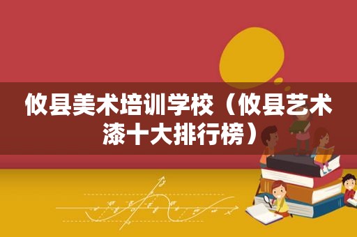 攸县美术培训学校（攸县艺术漆十大排行榜）