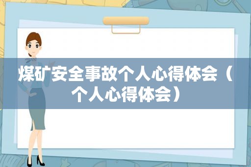 煤矿安全事故个人心得体会（个人心得体会）