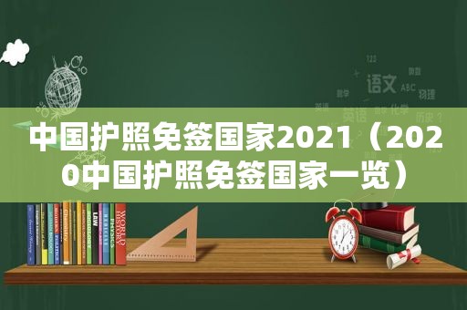 中国护照免签国家2021（2020中国护照免签国家一览）