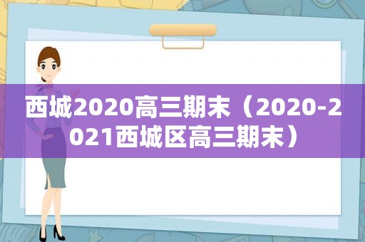 西城2020高三期末（2020-2021西城区高三期末）