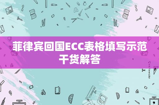 菲律宾回国ECC表格填写示范干货解答