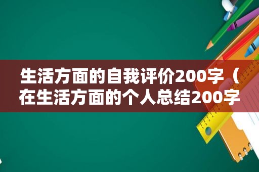 生活方面的自我评价200字（在生活方面的个人总结200字）