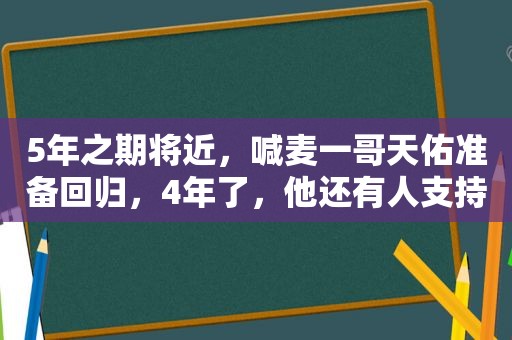 5年之期将近，喊麦一哥天佑准备回归，4年了，他还有人支持吗？美国科学家曾进行实验，4男4女共处一室2年，结果怎样了？