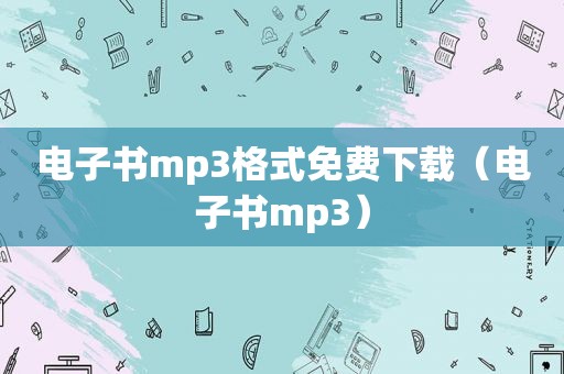 电子书mp3格式免费下载（电子书mp3）