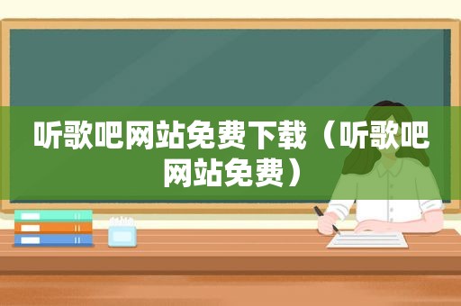 听歌吧网站免费下载（听歌吧网站免费）