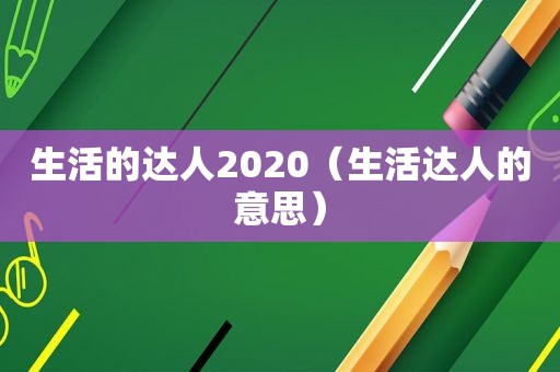 生活的达人2020（生活达人的意思）