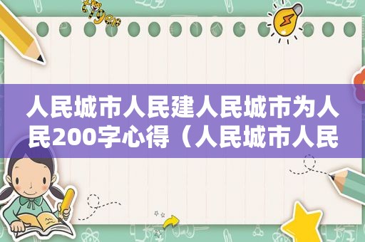 人民城市人民建人民城市为人民200字心得（人民城市人民建人民城市为人民体会的意义）