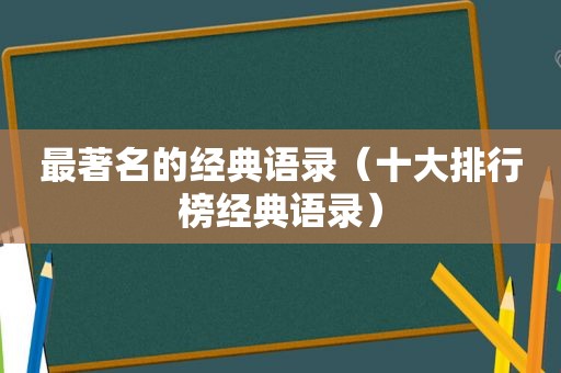 最著名的经典语录（十大排行榜经典语录）