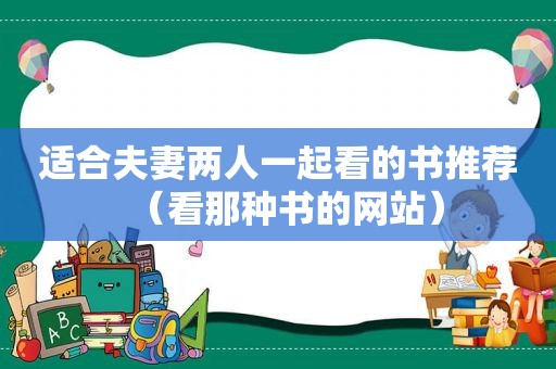 适合夫妻两人一起看的书推荐（看那种书的网站）