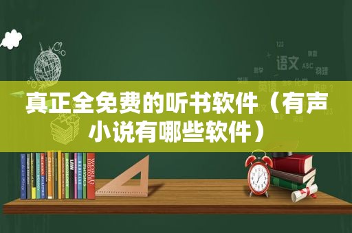 真正全免费的听书软件（有声小说有哪些软件）