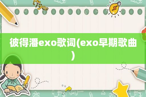 彼得潘exo歌词(exo早期歌曲)