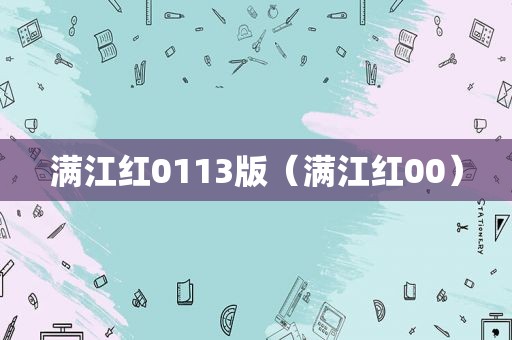 满江红0113版（满江红00）