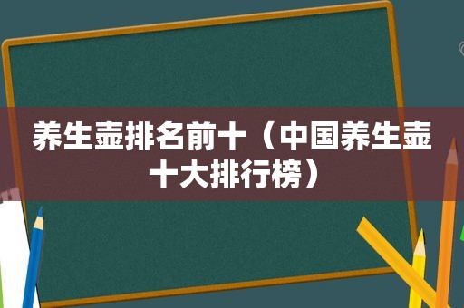 养生壶排名前十（中国养生壶十大排行榜）