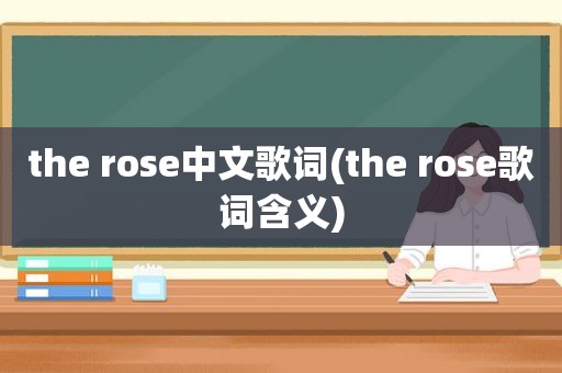 the rose中文歌词(the rose歌词含义)