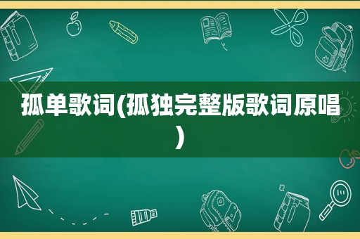 孤单歌词(孤独完整版歌词原唱)