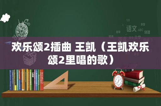 欢乐颂2插曲 王凯（王凯欢乐颂2里唱的歌）