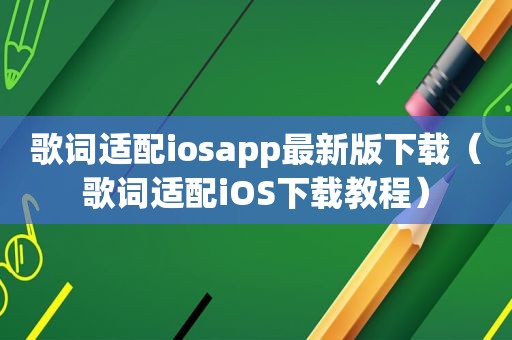 歌词适配iosapp最新版下载（歌词适配iOS下载教程）