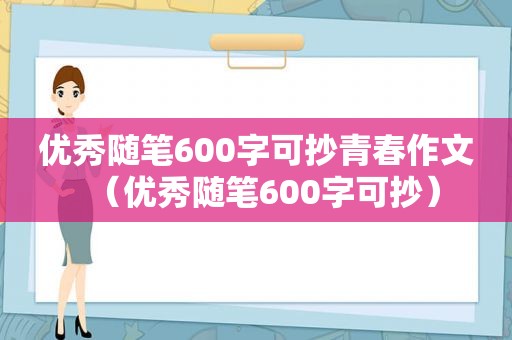 优秀随笔600字可抄青春作文（优秀随笔600字可抄）