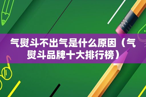 气熨斗不出气是什么原因（气熨斗品牌十大排行榜）