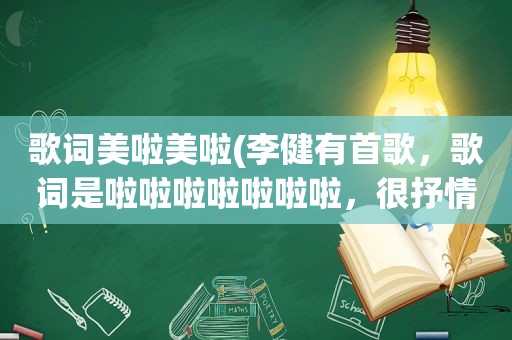 歌词美啦美啦(李健有首歌，歌词是啦啦啦啦啦啦啦，很抒情。是什么歌旋律很优美)