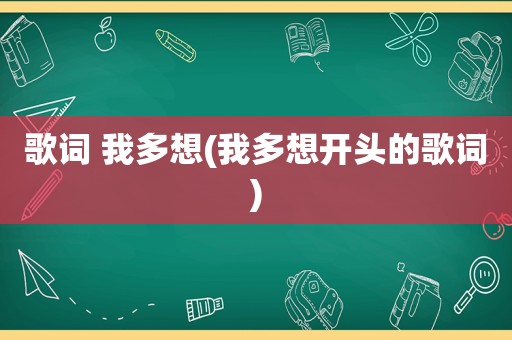 歌词 我多想(我多想开头的歌词)