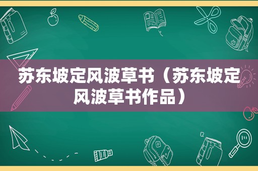 苏东坡定风波草书（苏东坡定风波草书作品）