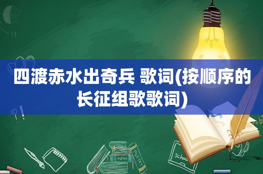 四渡赤水出奇兵 歌词(按顺序的长征组歌歌词)